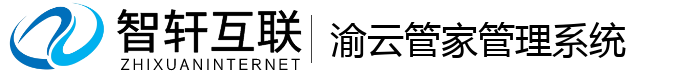 渝云管家管理系统